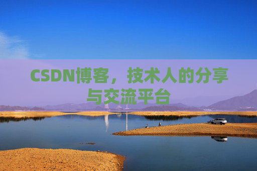 CSDN博客，技术人的分享与交流平台
